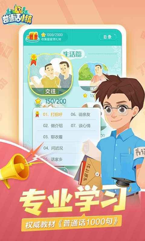 普通话小镇ios下载手机版