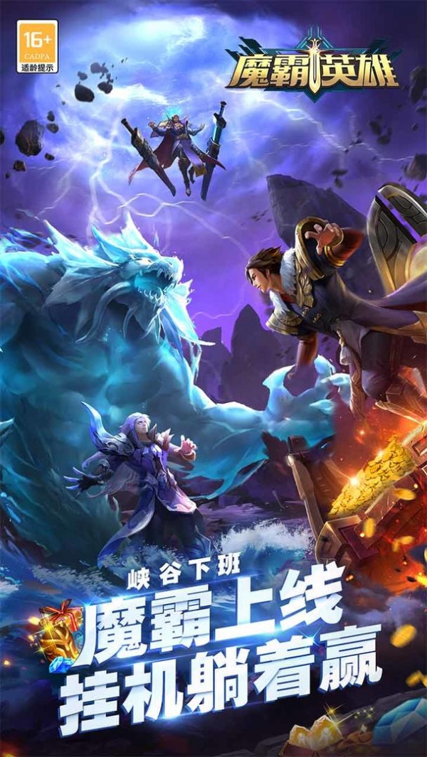 魔霸英雄破解版手机版ios版