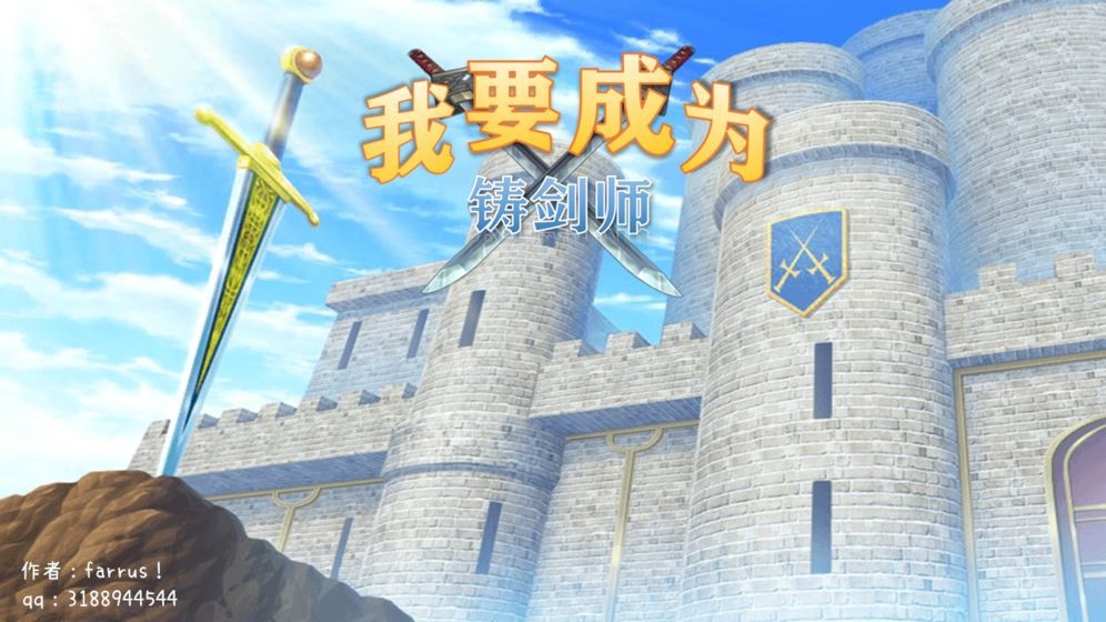 我要成为铸剑师2023安卓下载