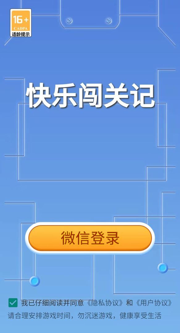 快乐闯关记游戏下载