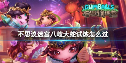 不思议迷宫八岐大蛇试炼怎么过