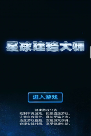 星球建造大师下载安卓版