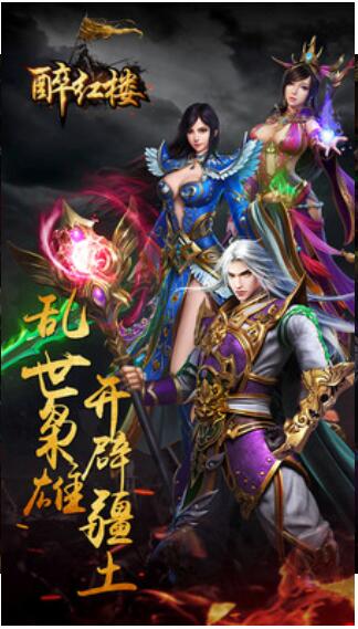 醉红楼手游下载