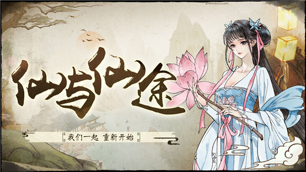 仙与仙途游戏下载