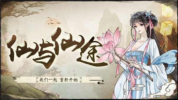 仙与仙途手机ios下载