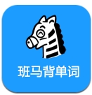 斑马背单词下载手机版