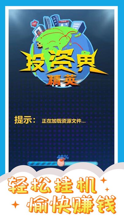投资界精英游戏下载