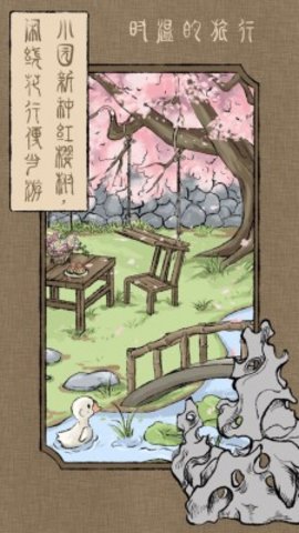 时温的旅行手游