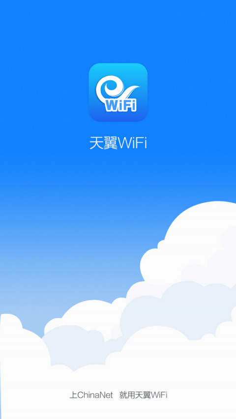 天翼WiFi官网下载