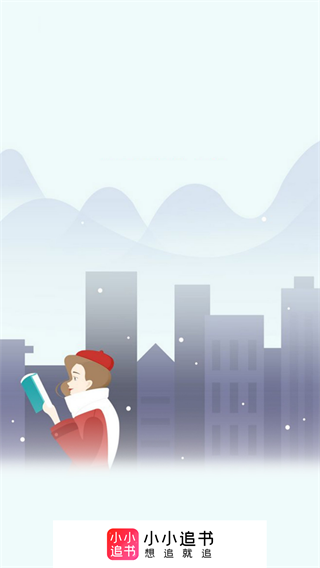 小小追书下载正版