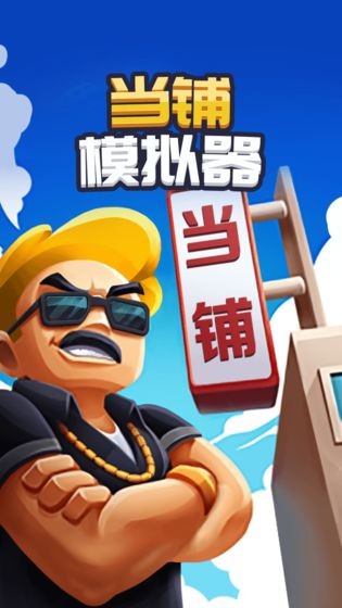 第6号当铺下载安装2023版本