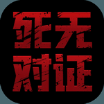 死无对证下载2023版