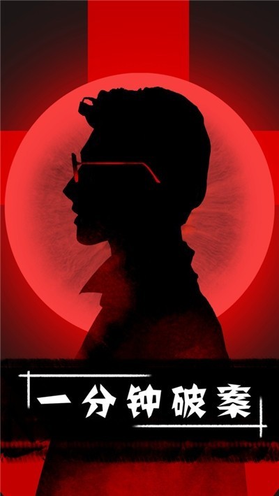 一分钟破案2023安卓版下载
