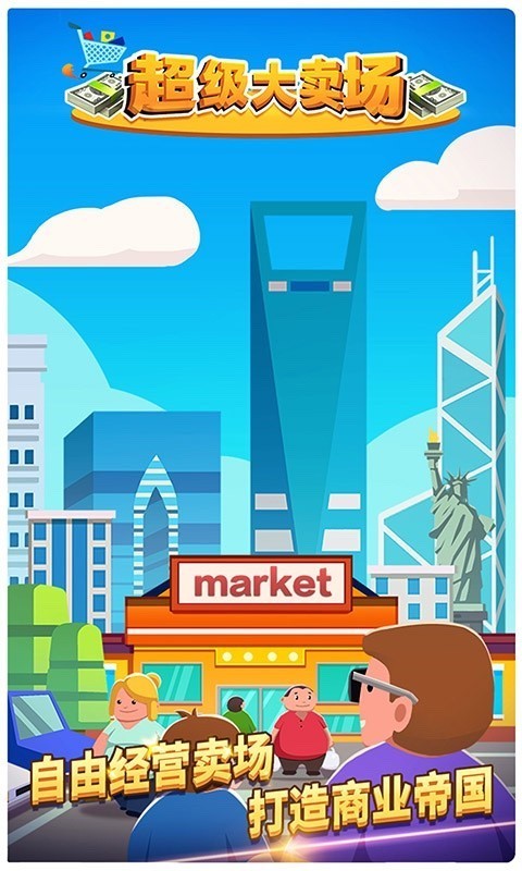 超级大卖场安卓2023下载安装
