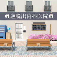 反向逃脱牙科诊所手机版