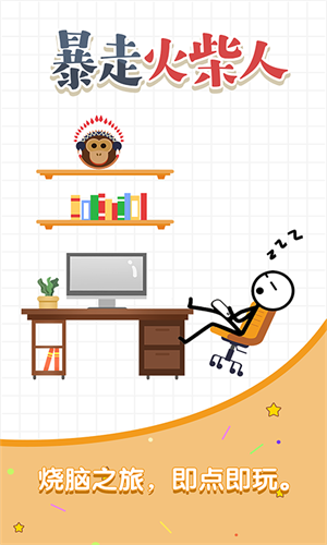 暴走火柴人下载安卓手机版