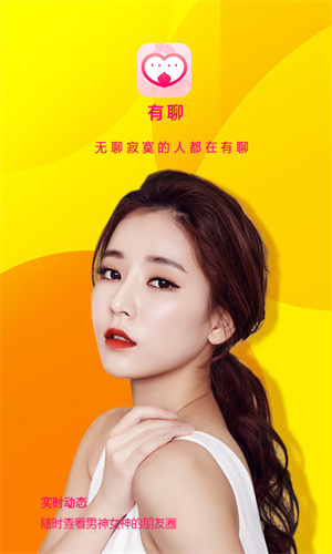 有聊app下载最新版