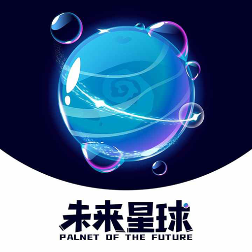 未来星球下载安卓版最新版