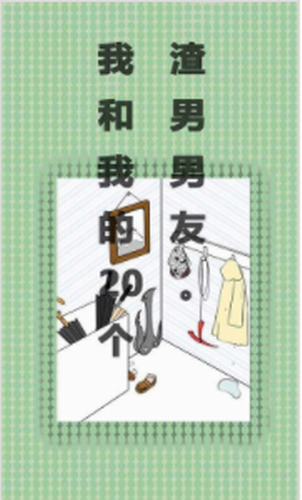 我和我的二十个渣男男友2023最新下载