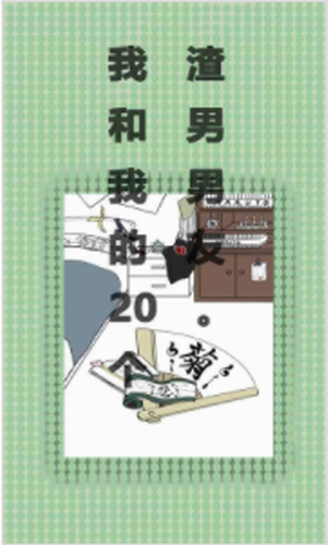 我和我的二十个渣男男友2023最新下载
