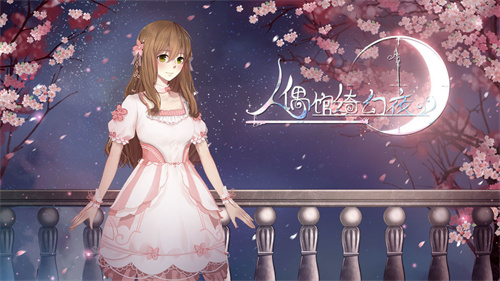 人偶馆绮幻夜下载测试版