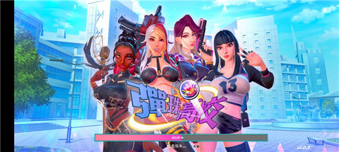 弹珠高校游戏app