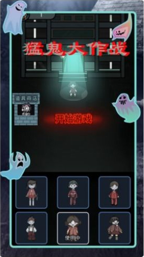 猛鬼差馆大作战下载app