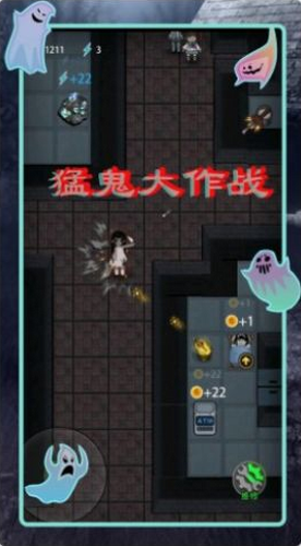 猛鬼差馆大作战下载app