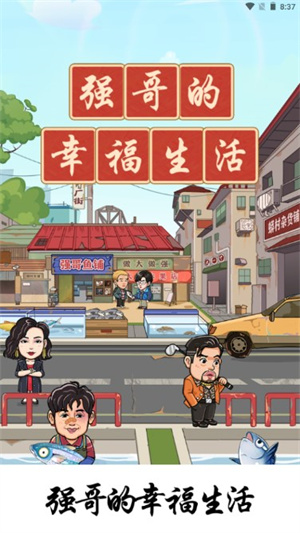 强哥的幸福生活下载手机版