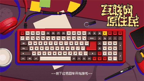 互联网原住民下载手机app