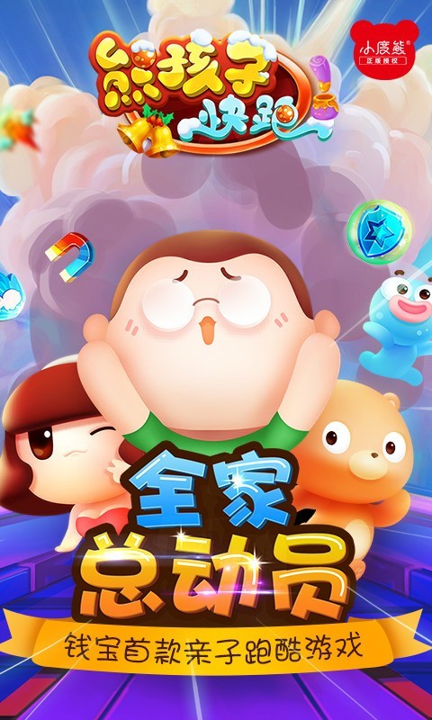 熊孩子快跑游戏