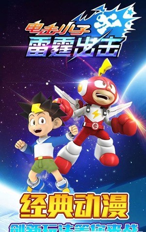 电击小子雷霆出击安卓版下载2023版