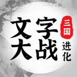 三国进化文字大战2023版安卓版