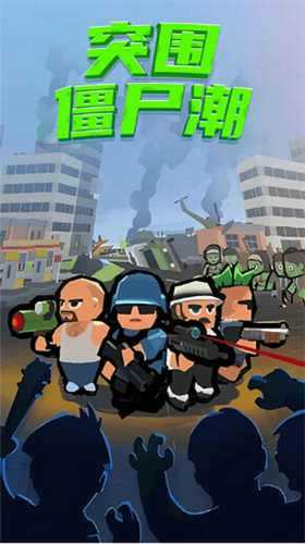 突围僵尸潮2023版