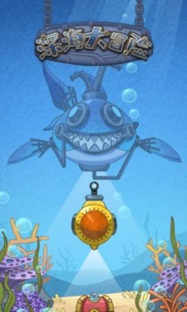 深海大冒险免费版