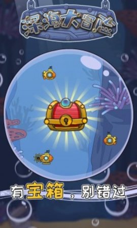 深海大冒险免费版