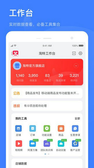 淘特商家版最新下载2023版
