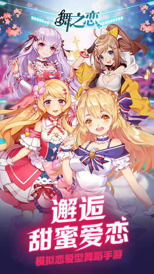 舞之恋破解版无限钻石ios版免费版