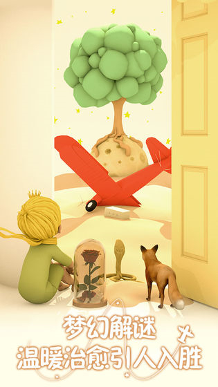 小王子的幻想谜境破解版下载下载安装ios版