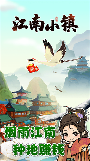 江南小镇下载赚钱版