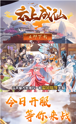 云上成仙下载手机版