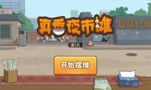 真香夜市摊2023版最新下载