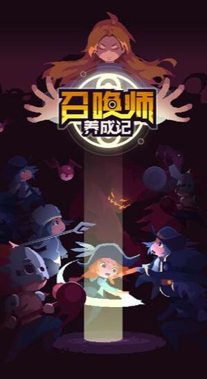 召唤师养成记苹果免费下载