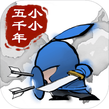 小小五千年下载最新版