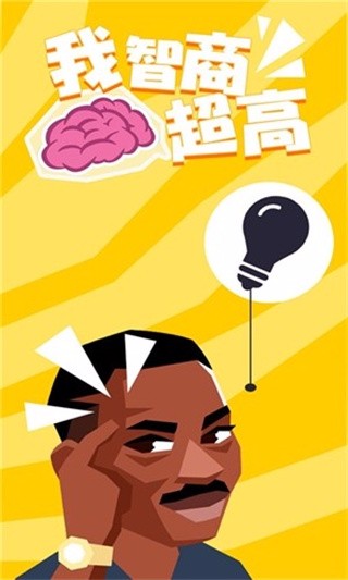 我智商超高苹果免费下载
