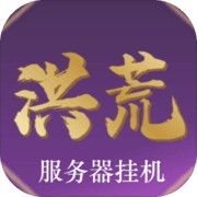 洪荒超级签到系统下载苹果版