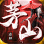 茅山志异录手机版