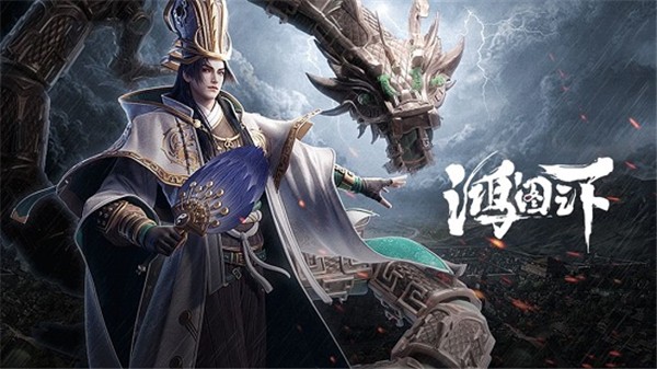 鸿图之下云游戏安卓下载最新版