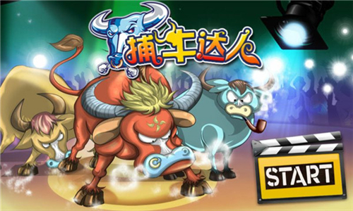 捕牛达人免费版下载
