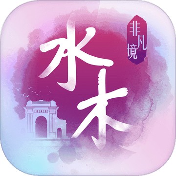 水木非凡境ios下载免费版